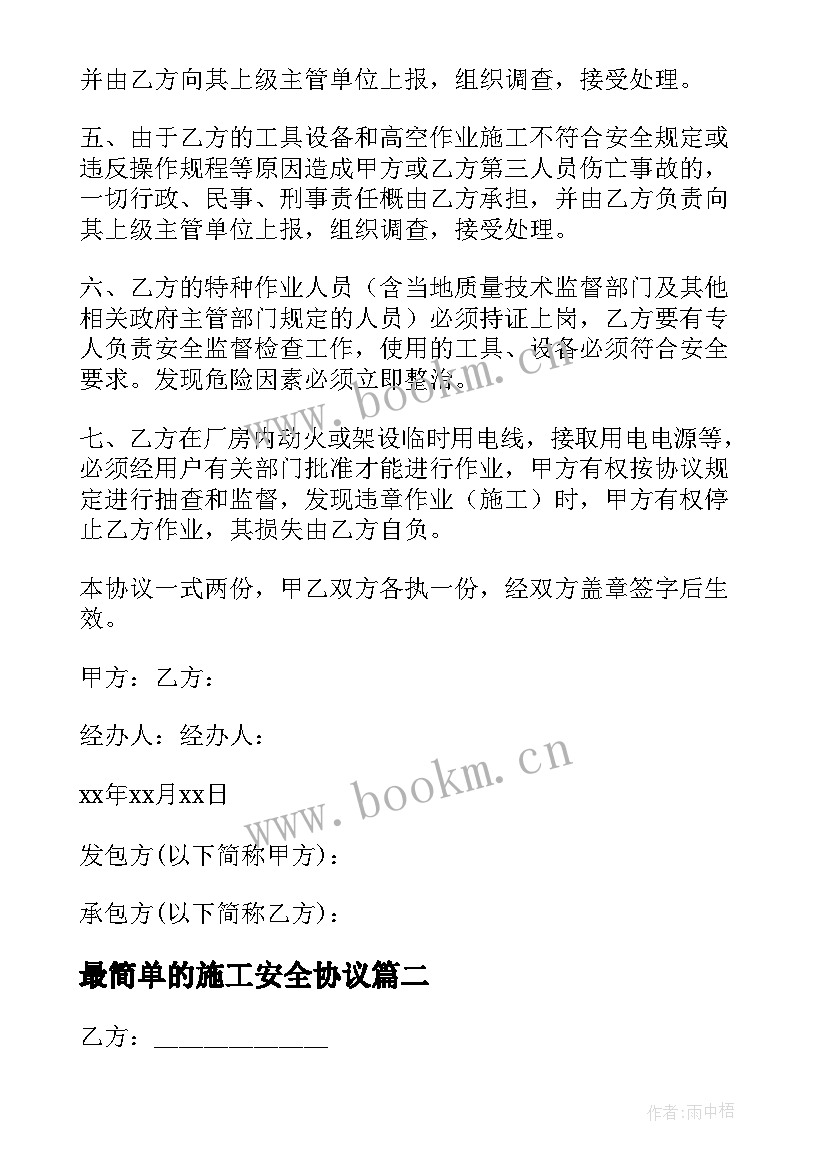 最简单的施工安全协议 户外施工安全简单协议书(汇总7篇)