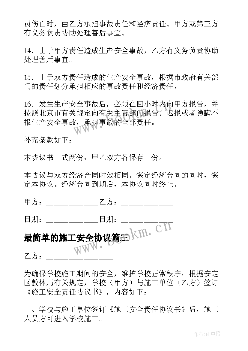 最简单的施工安全协议 户外施工安全简单协议书(汇总7篇)