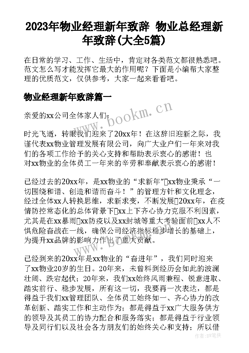 2023年物业经理新年致辞 物业总经理新年致辞(大全5篇)