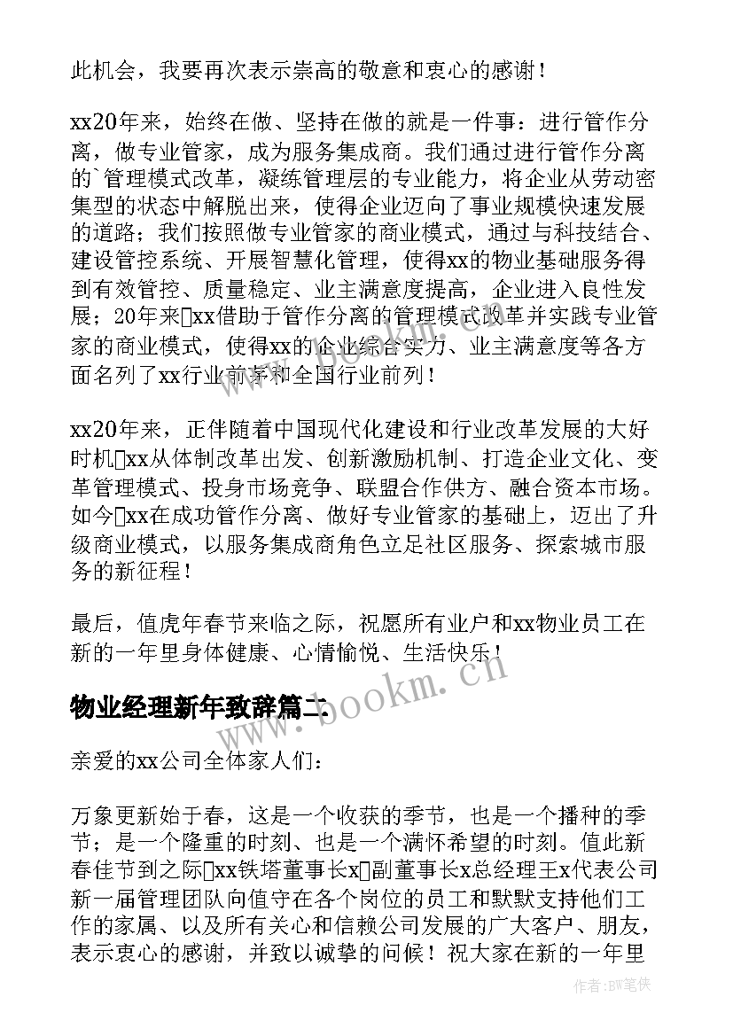 2023年物业经理新年致辞 物业总经理新年致辞(大全5篇)