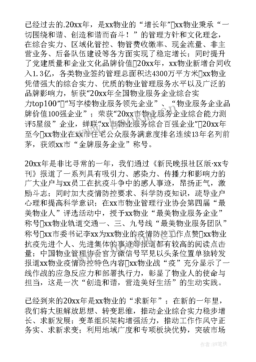 2023年物业经理新年致辞 物业总经理新年致辞(大全5篇)