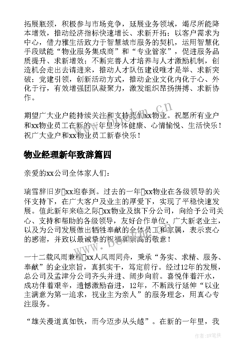 2023年物业经理新年致辞 物业总经理新年致辞(大全5篇)