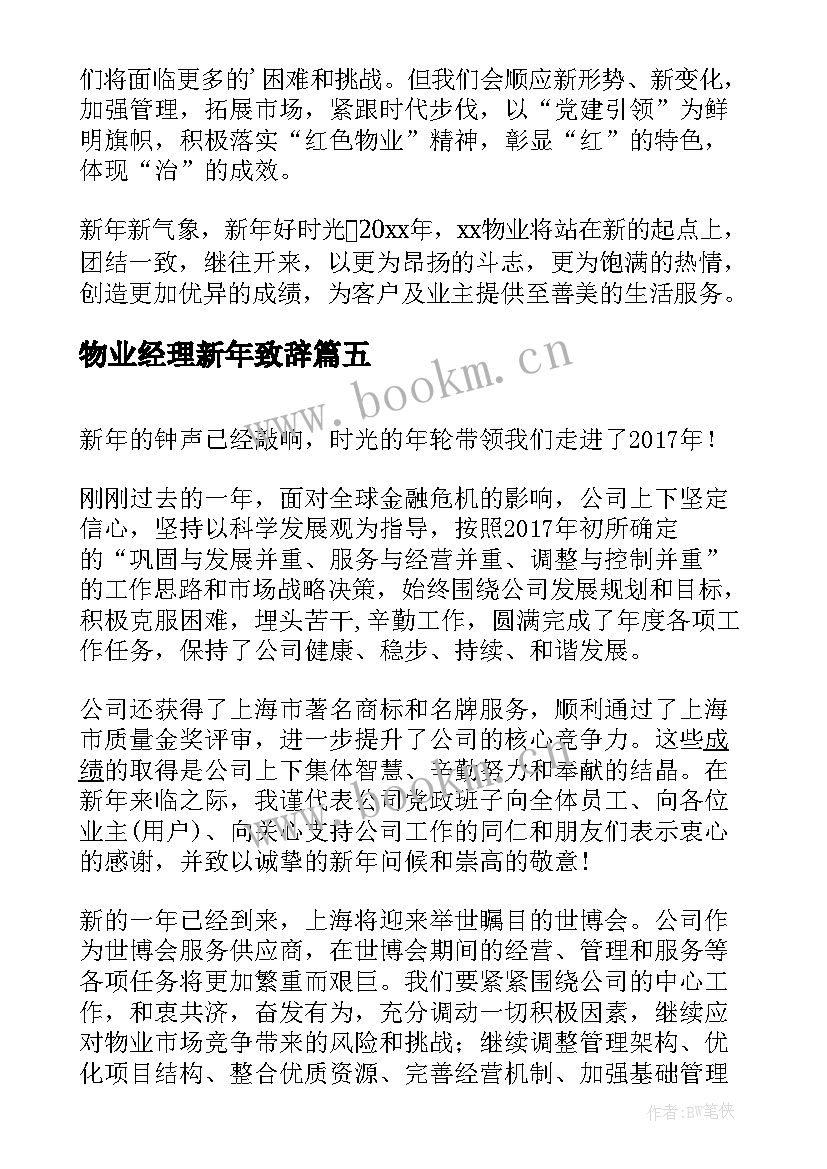 2023年物业经理新年致辞 物业总经理新年致辞(大全5篇)