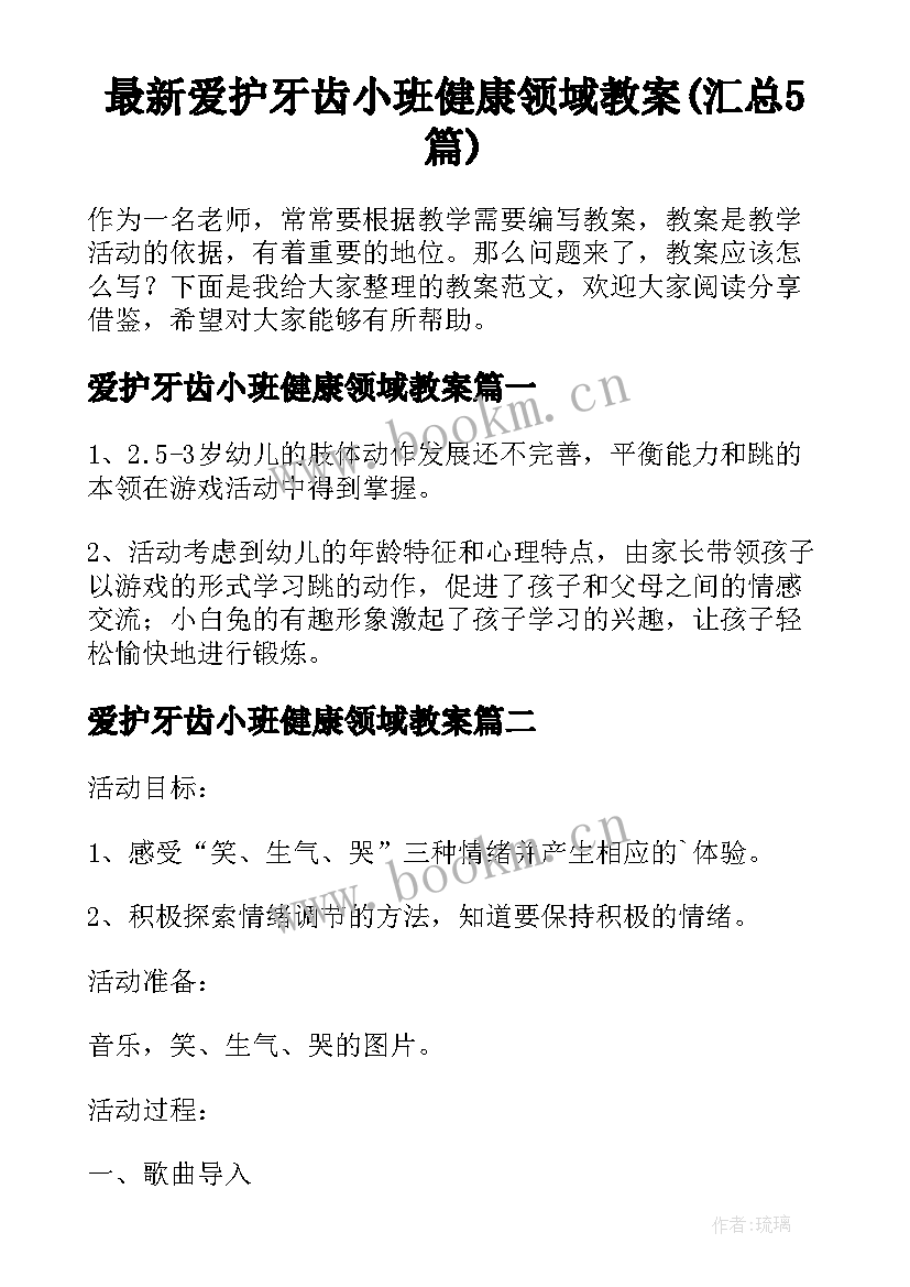 最新爱护牙齿小班健康领域教案(汇总5篇)