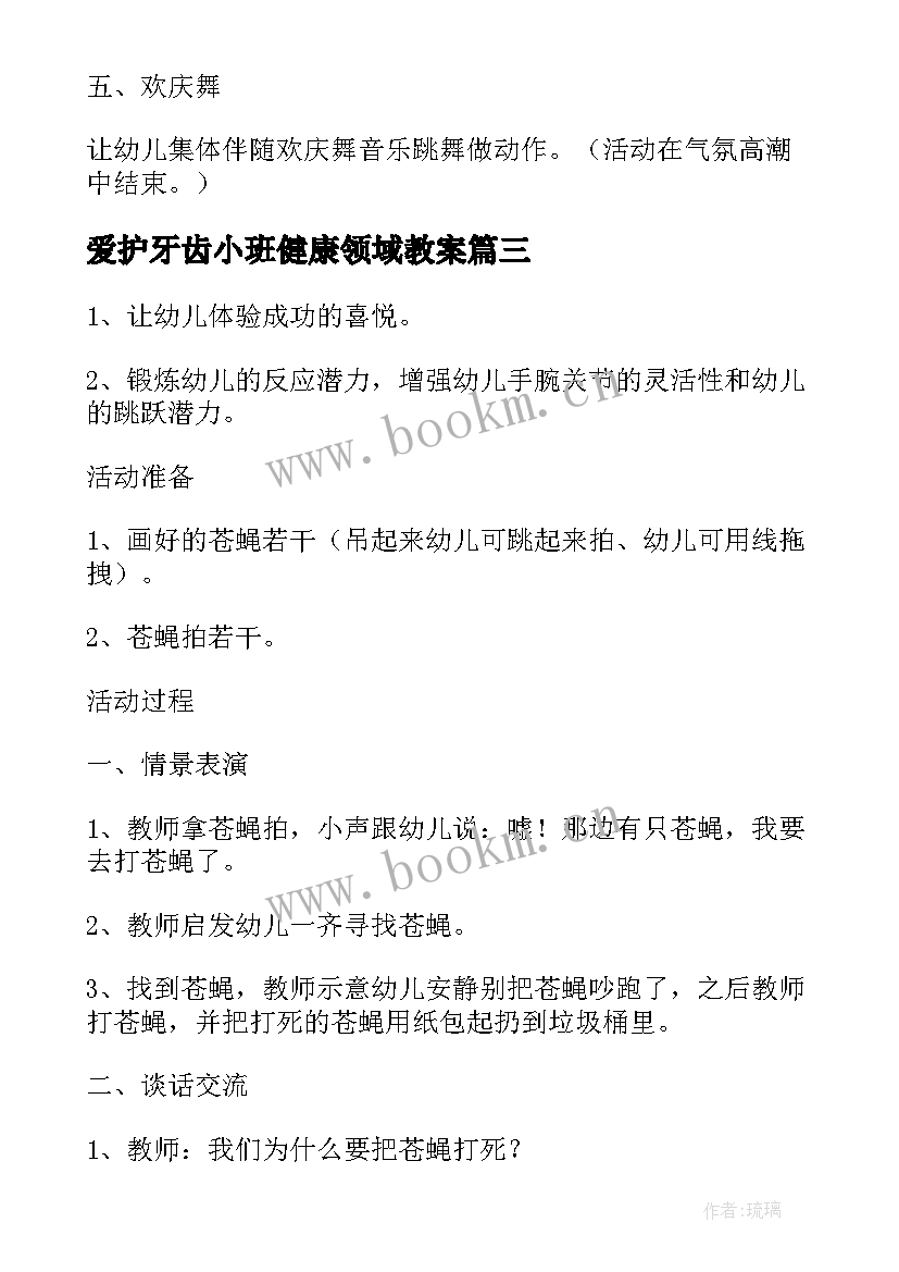 最新爱护牙齿小班健康领域教案(汇总5篇)