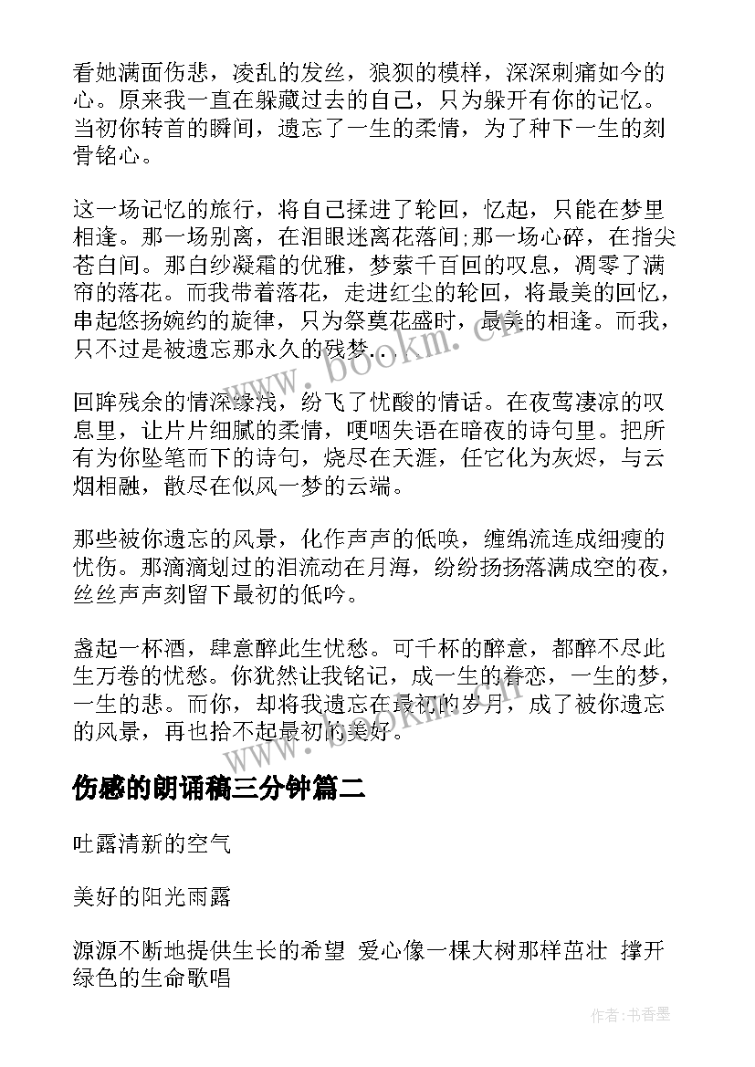 伤感的朗诵稿三分钟 伤感朗诵散文(模板5篇)