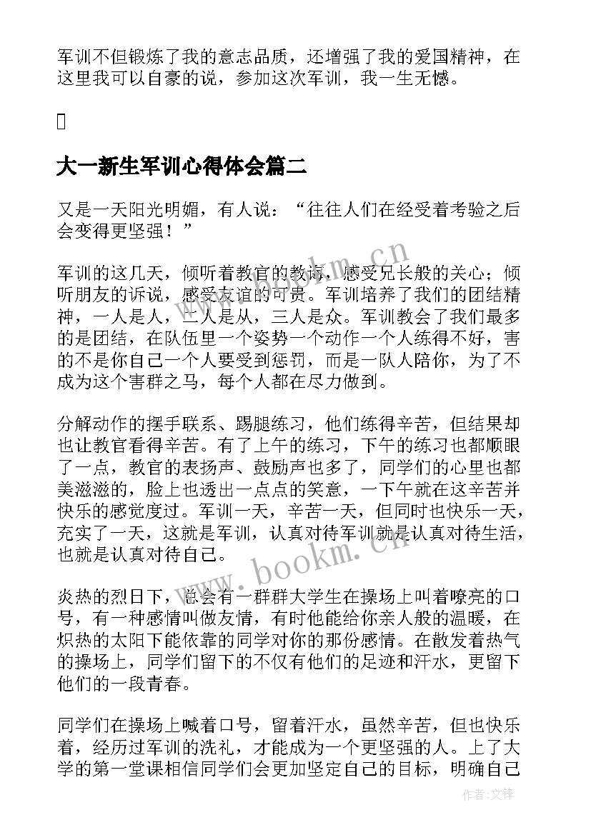 最新大一新生军训心得体会 大一新生军训心得感悟(优秀5篇)