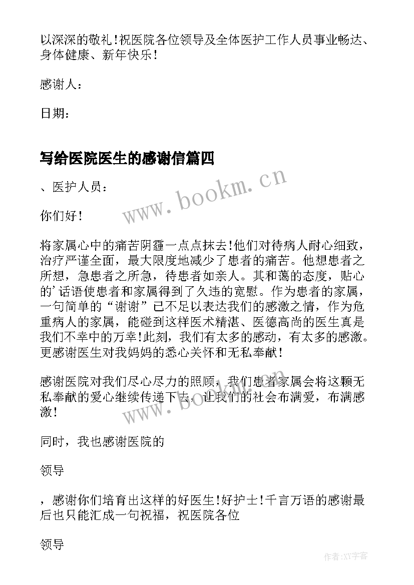 写给医院医生的感谢信 给医院的一封感谢信(汇总9篇)