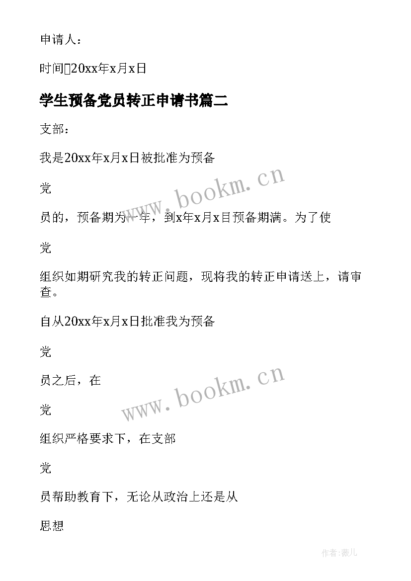 2023年学生预备党员转正申请书 预备党员转正申请书(实用8篇)