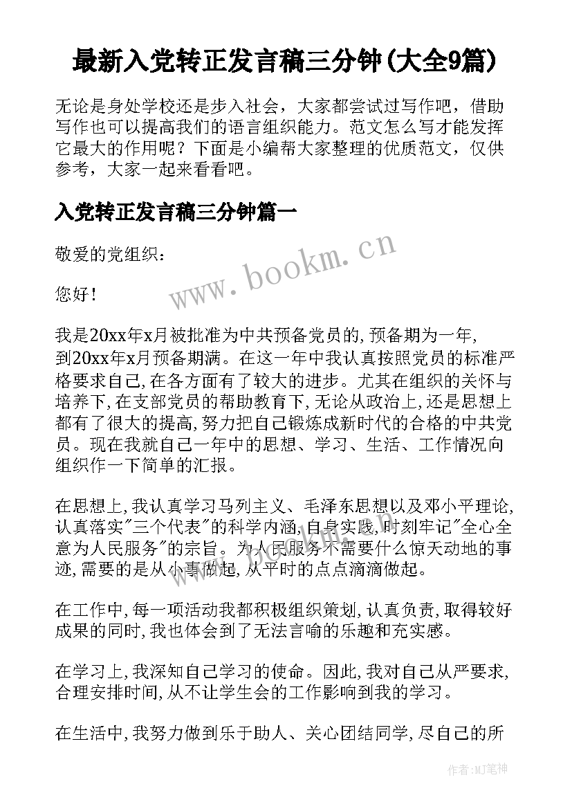 最新入党转正发言稿三分钟(大全9篇)