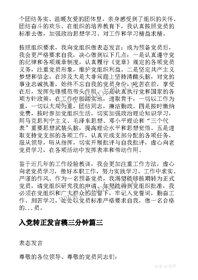 最新入党转正发言稿三分钟(大全9篇)