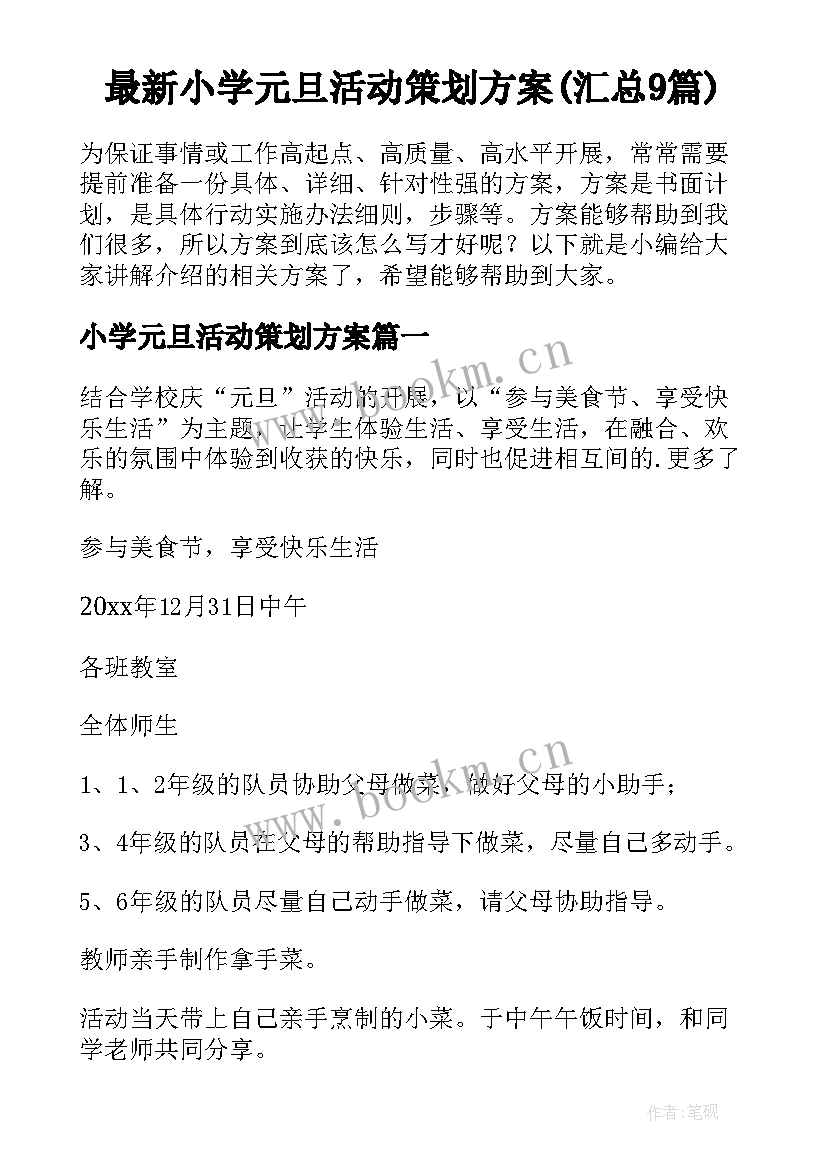 最新小学元旦活动策划方案(汇总9篇)