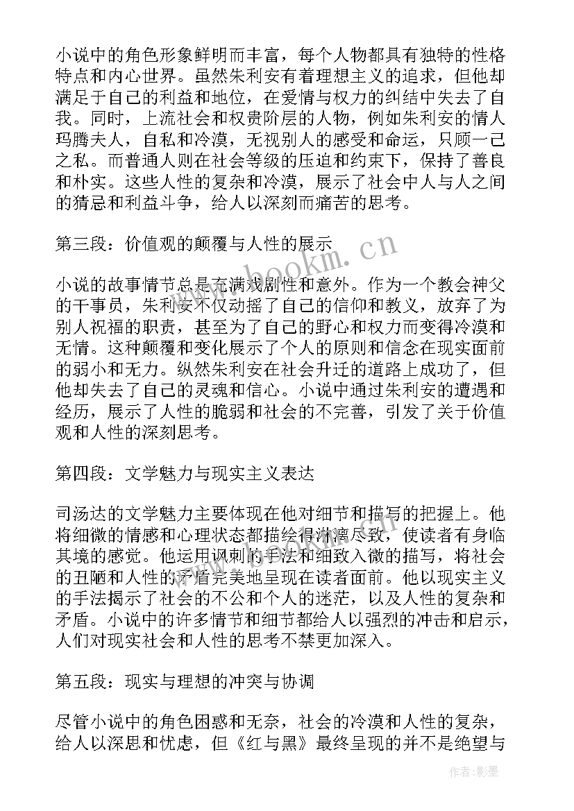 读红与黑的心得体会 红与黑读心得体会(实用8篇)