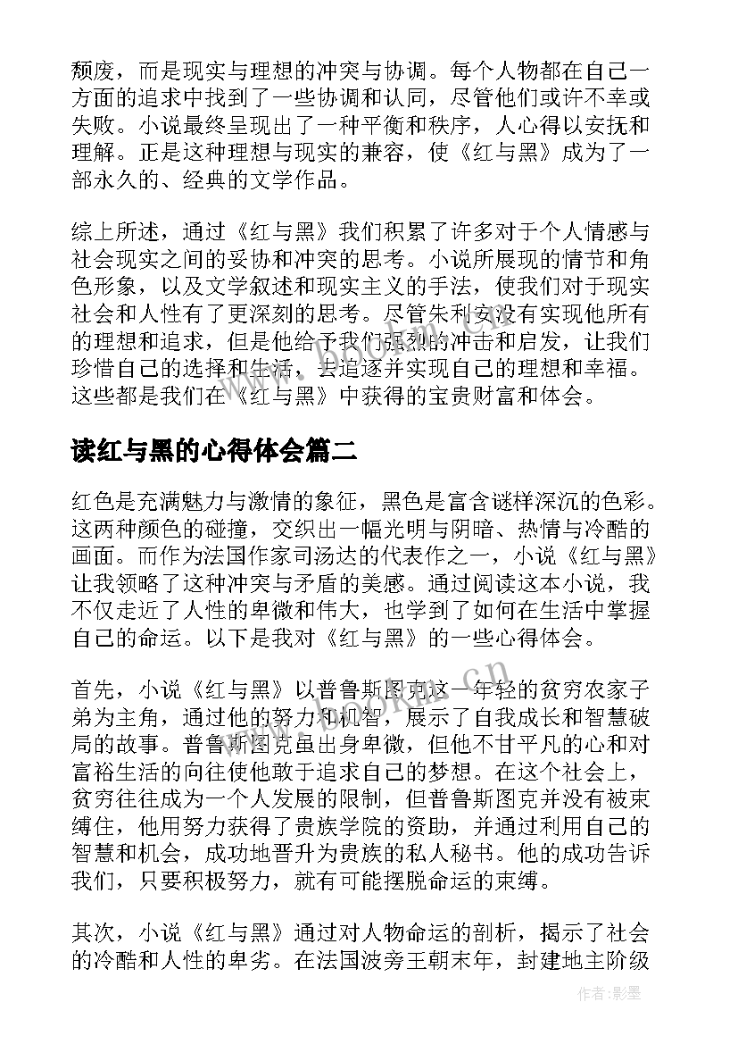 读红与黑的心得体会 红与黑读心得体会(实用8篇)