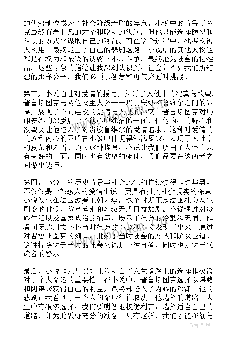 读红与黑的心得体会 红与黑读心得体会(实用8篇)