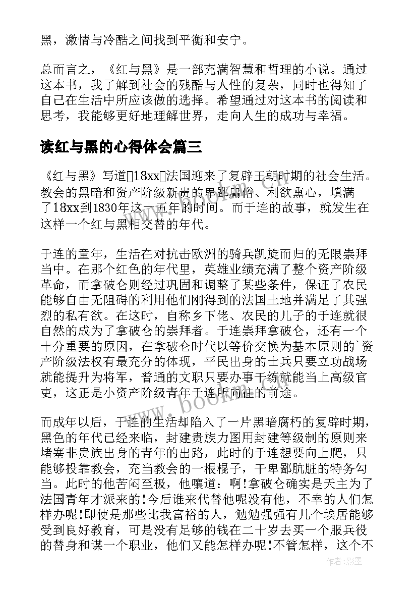 读红与黑的心得体会 红与黑读心得体会(实用8篇)