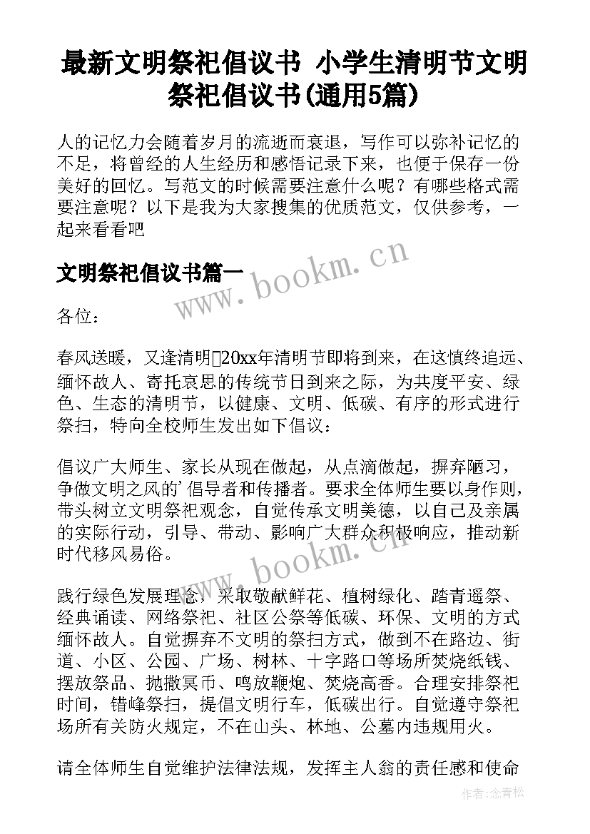 最新文明祭祀倡议书 小学生清明节文明祭祀倡议书(通用5篇)