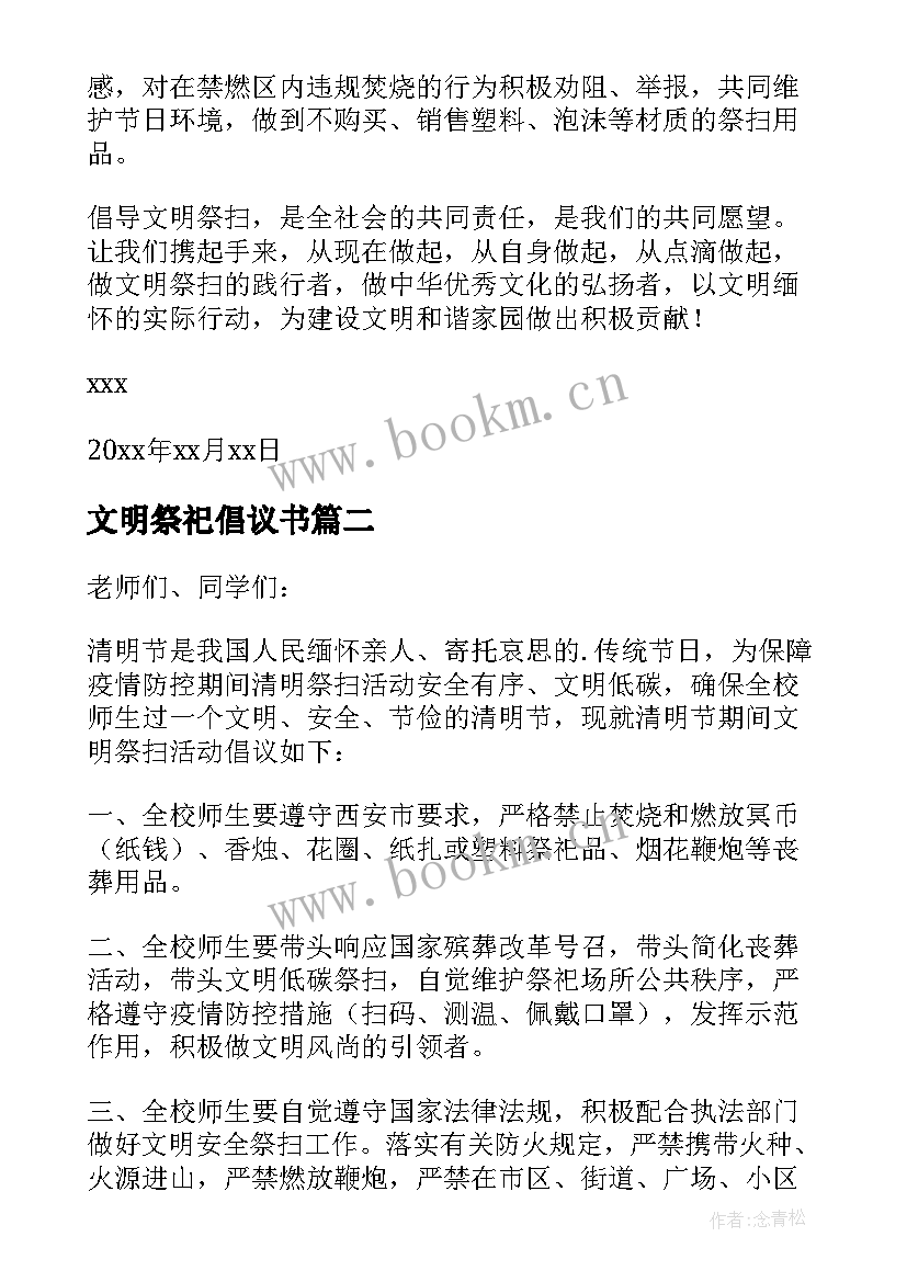 最新文明祭祀倡议书 小学生清明节文明祭祀倡议书(通用5篇)