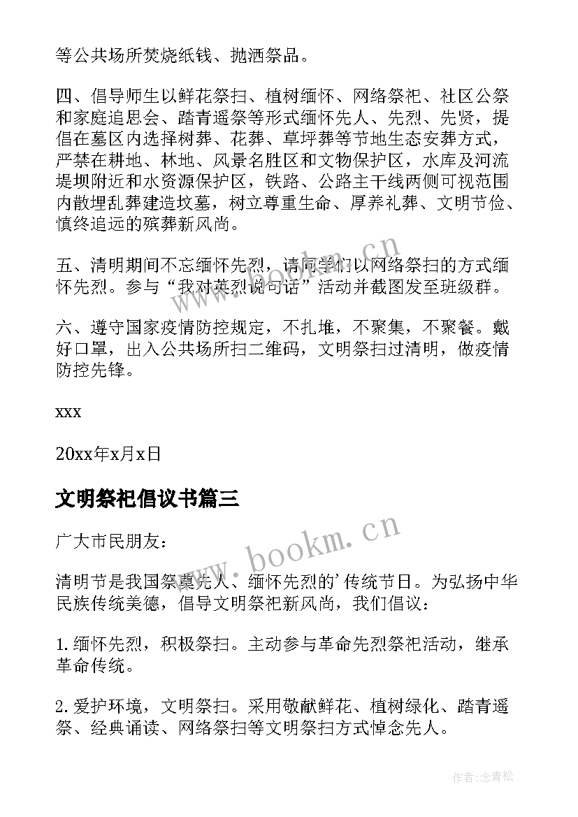 最新文明祭祀倡议书 小学生清明节文明祭祀倡议书(通用5篇)