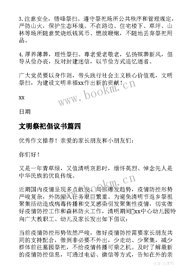 最新文明祭祀倡议书 小学生清明节文明祭祀倡议书(通用5篇)