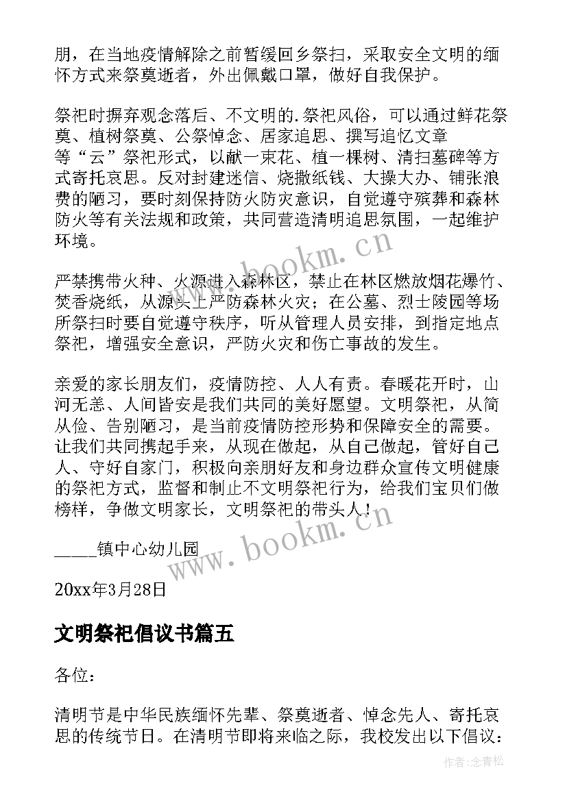 最新文明祭祀倡议书 小学生清明节文明祭祀倡议书(通用5篇)