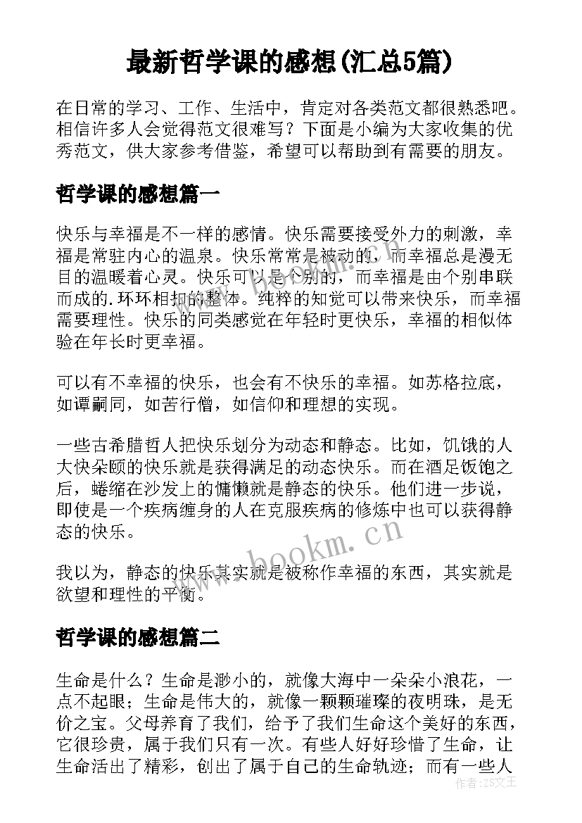 最新哲学课的感想(汇总5篇)