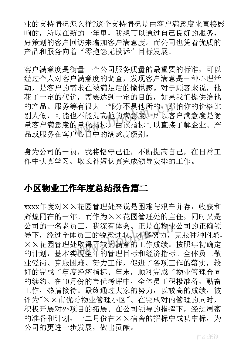 小区物业工作年度总结报告(实用9篇)