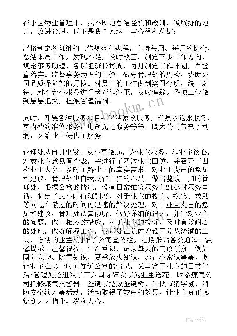 小区物业工作年度总结报告(实用9篇)