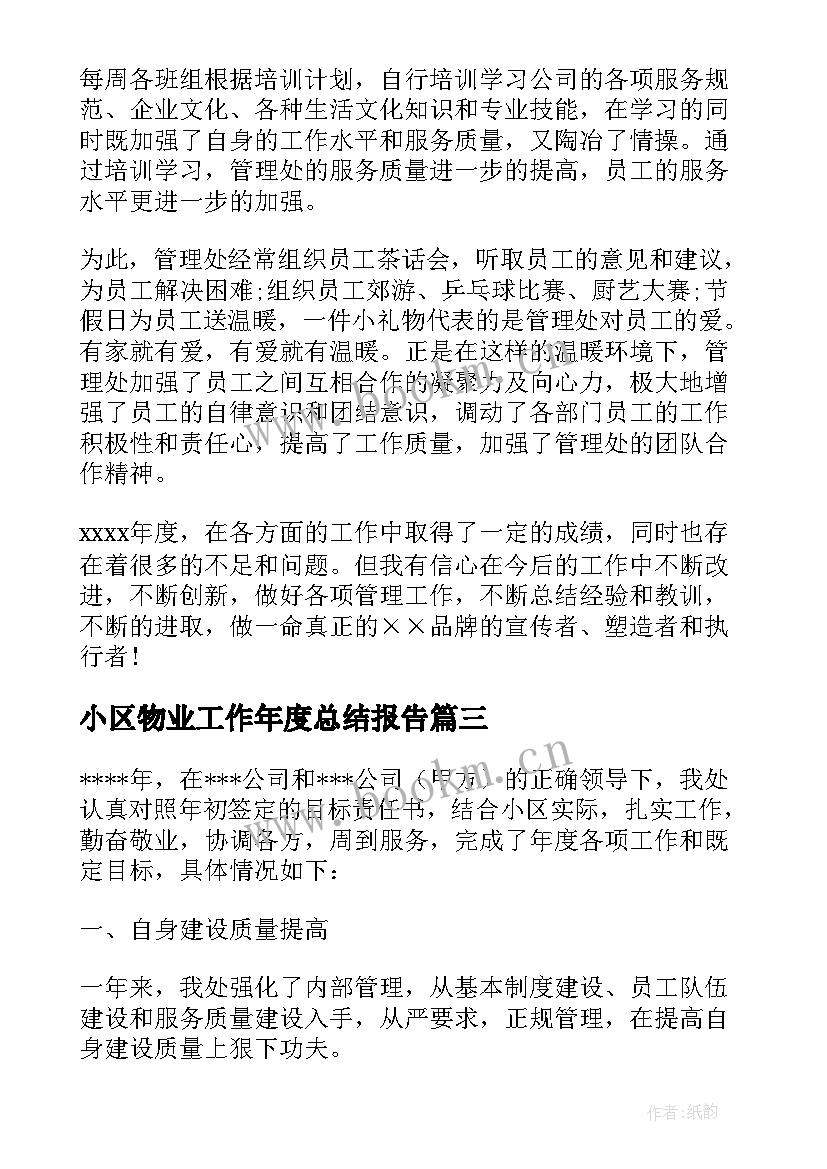 小区物业工作年度总结报告(实用9篇)