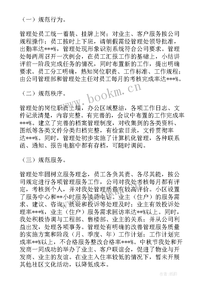 小区物业工作年度总结报告(实用9篇)