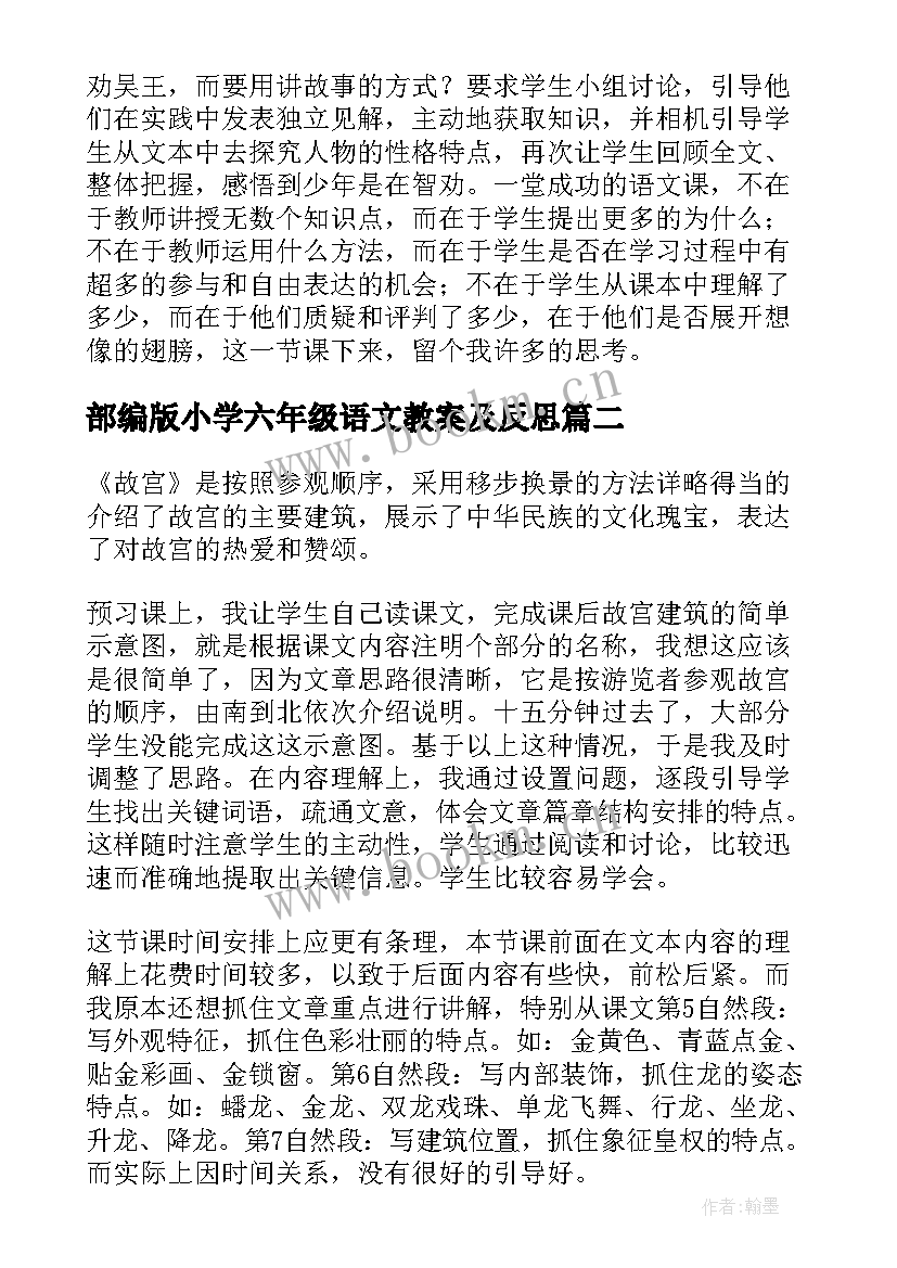 部编版小学六年级语文教案及反思(大全9篇)