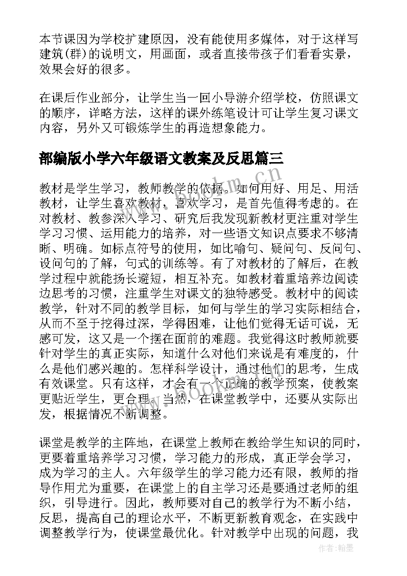 部编版小学六年级语文教案及反思(大全9篇)