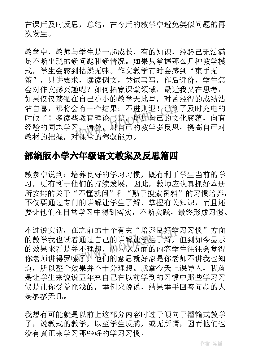 部编版小学六年级语文教案及反思(大全9篇)