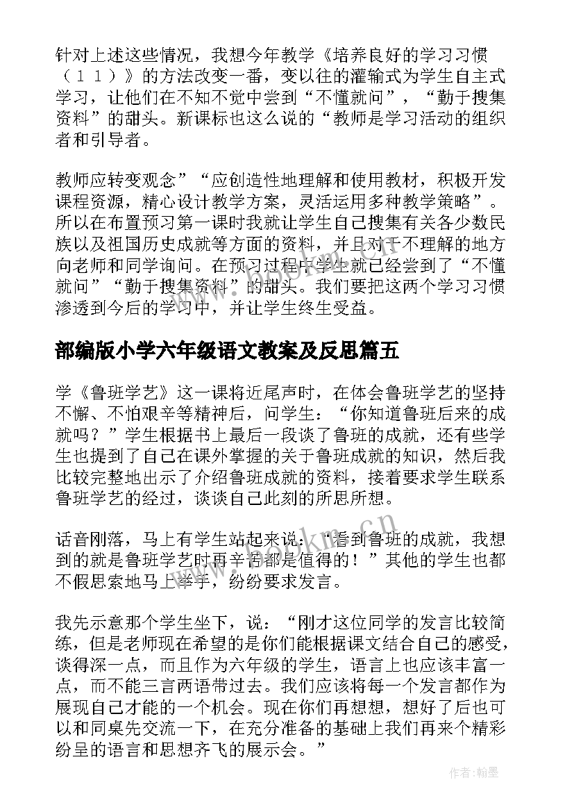 部编版小学六年级语文教案及反思(大全9篇)