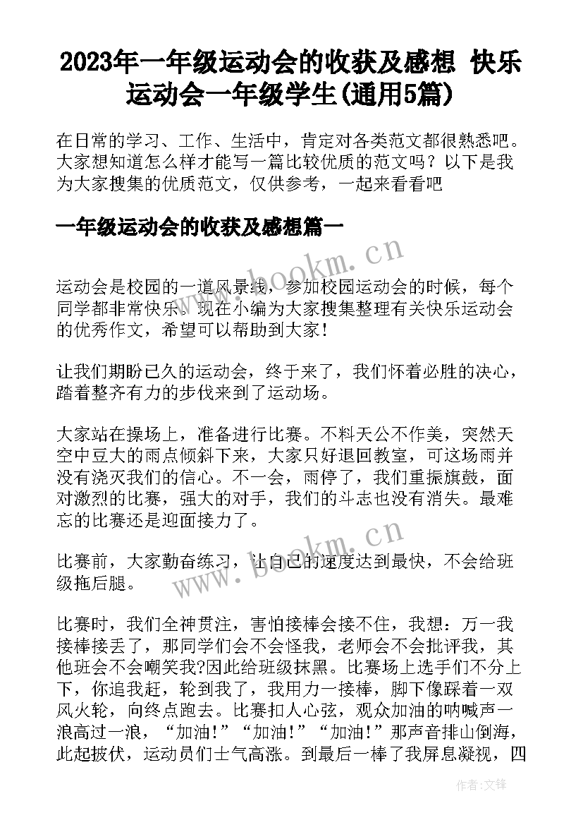 2023年一年级运动会的收获及感想 快乐运动会一年级学生(通用5篇)