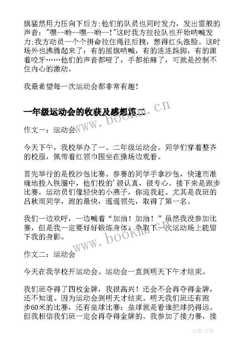 2023年一年级运动会的收获及感想 快乐运动会一年级学生(通用5篇)