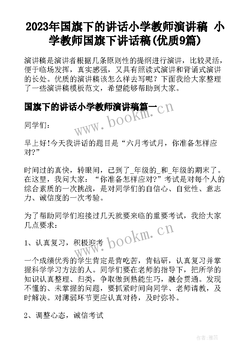 2023年国旗下的讲话小学教师演讲稿 小学教师国旗下讲话稿(优质9篇)