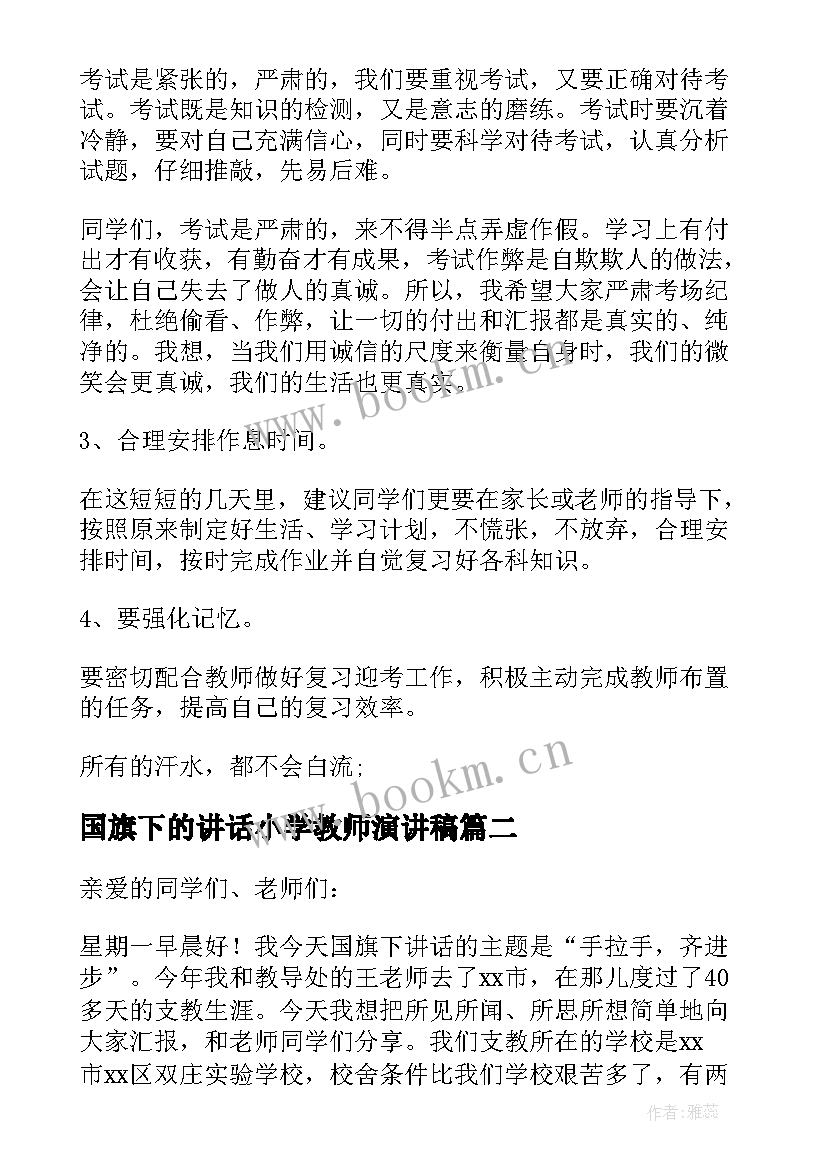 2023年国旗下的讲话小学教师演讲稿 小学教师国旗下讲话稿(优质9篇)