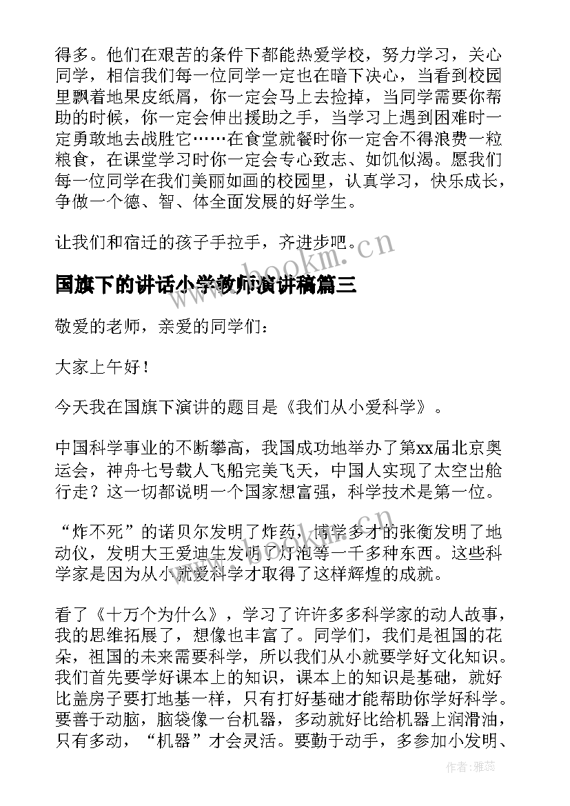 2023年国旗下的讲话小学教师演讲稿 小学教师国旗下讲话稿(优质9篇)