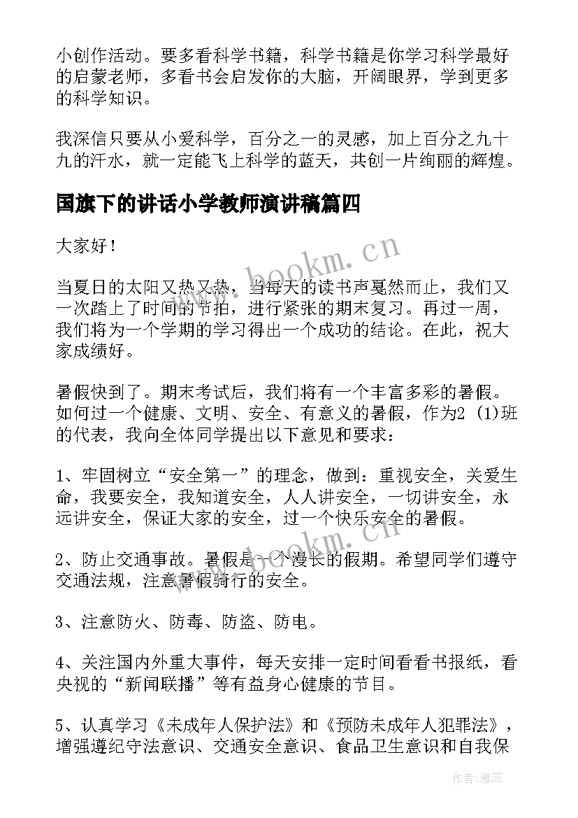 2023年国旗下的讲话小学教师演讲稿 小学教师国旗下讲话稿(优质9篇)