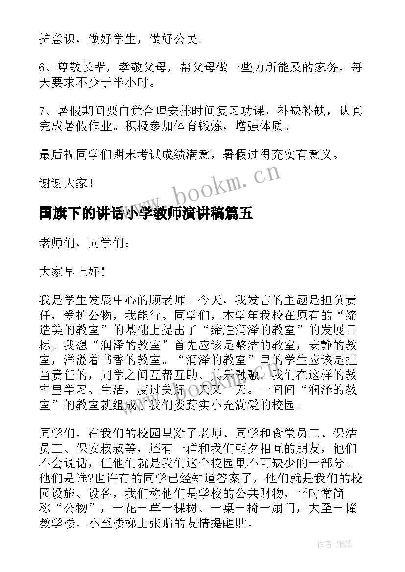 2023年国旗下的讲话小学教师演讲稿 小学教师国旗下讲话稿(优质9篇)