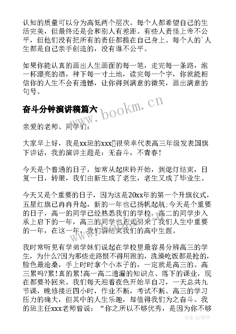 2023年奋斗分钟演讲稿 奋斗三分钟演讲稿(汇总7篇)