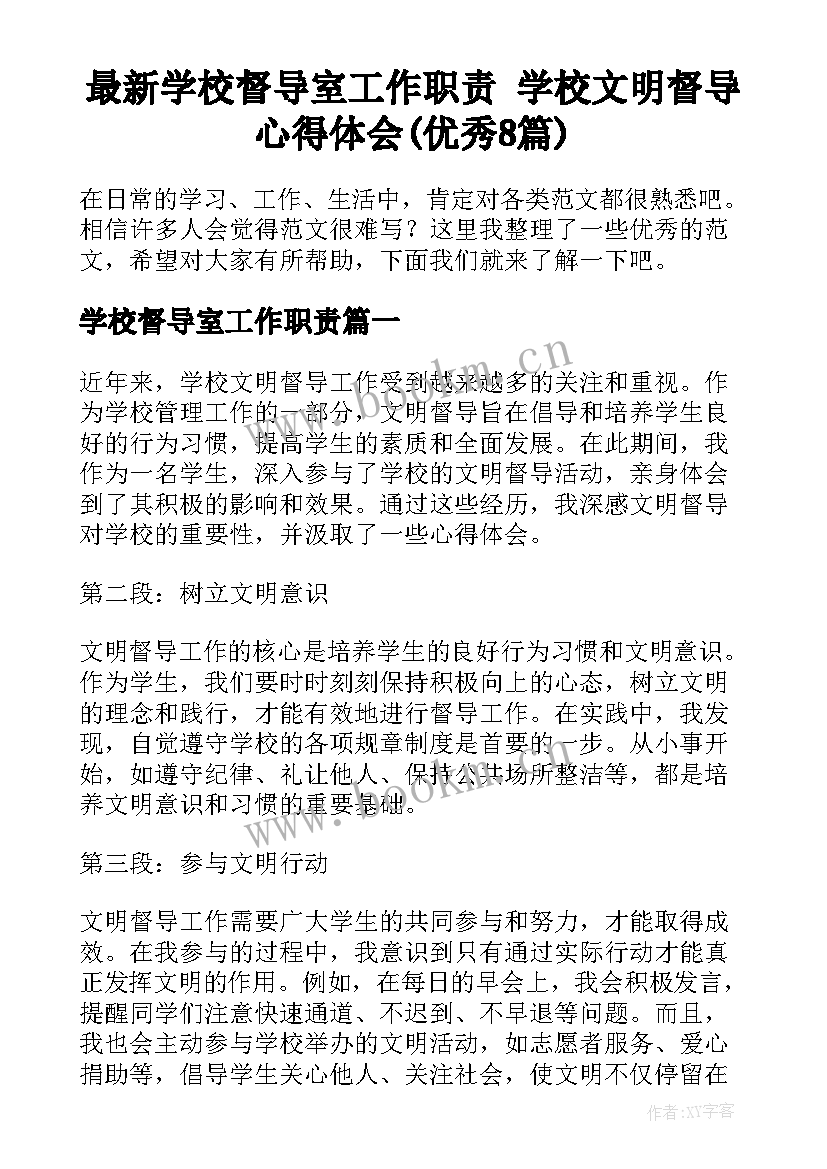 最新学校督导室工作职责 学校文明督导心得体会(优秀8篇)