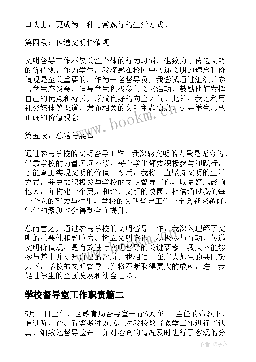 最新学校督导室工作职责 学校文明督导心得体会(优秀8篇)