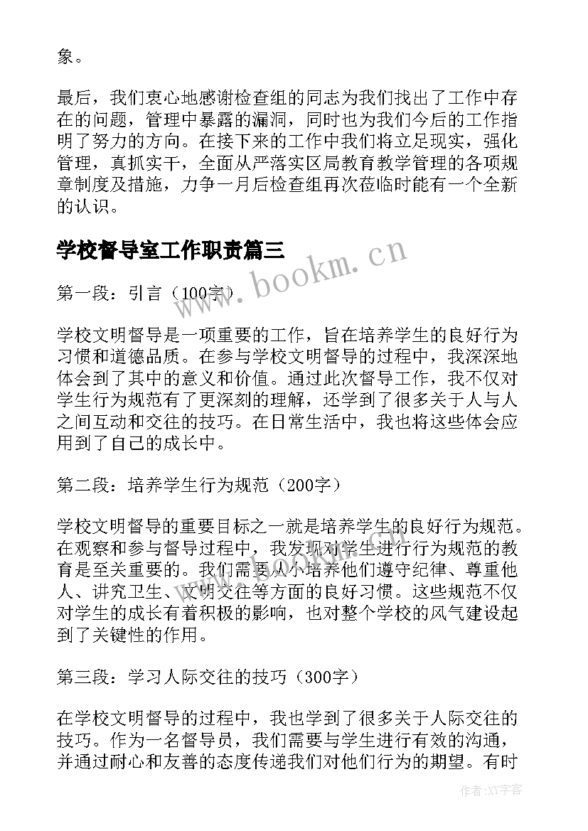 最新学校督导室工作职责 学校文明督导心得体会(优秀8篇)