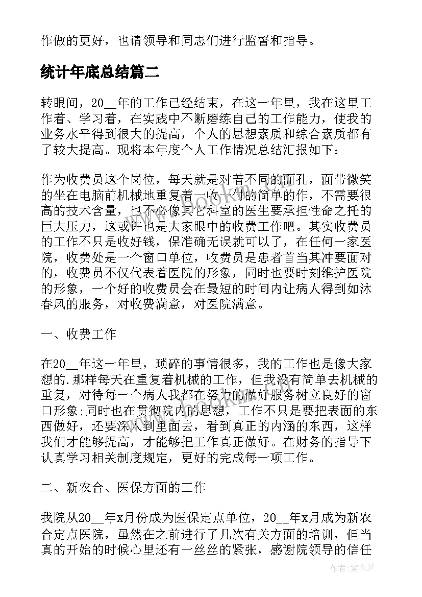 统计年底总结(实用6篇)