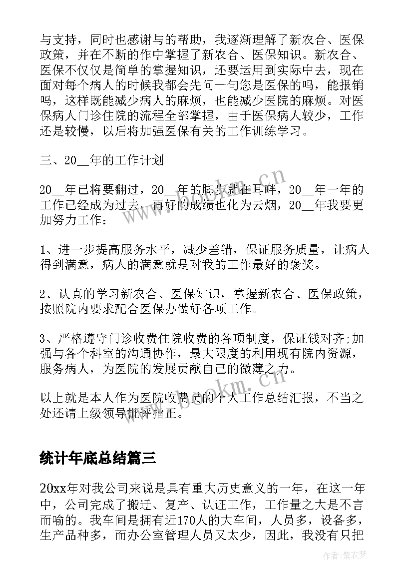 统计年底总结(实用6篇)