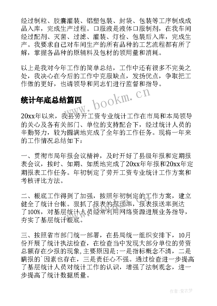 统计年底总结(实用6篇)