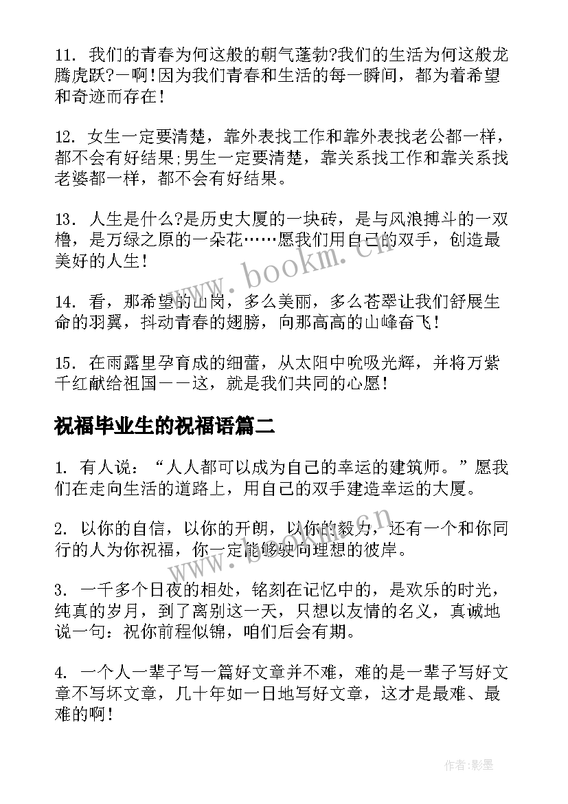 最新祝福毕业生的祝福语(汇总6篇)