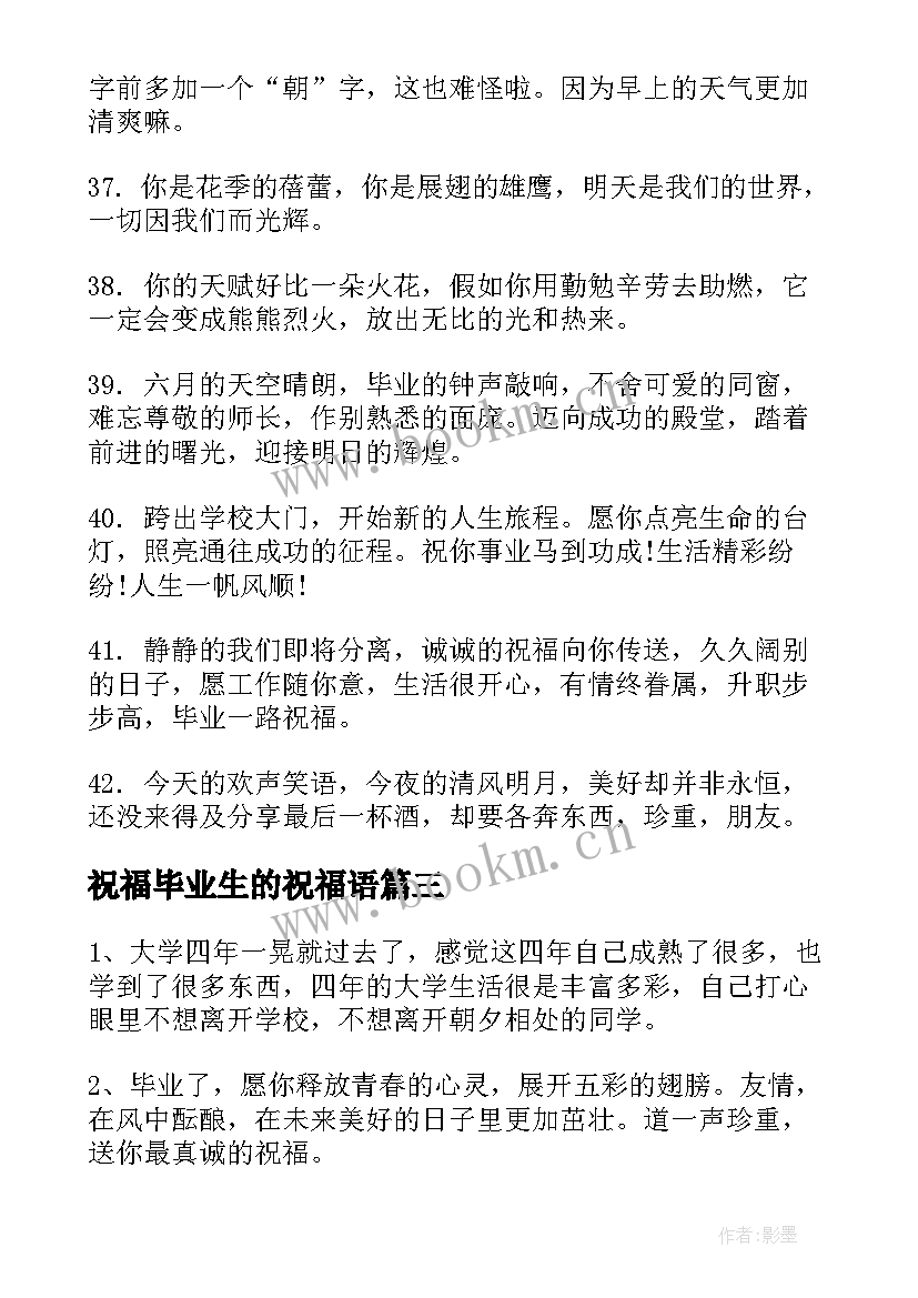 最新祝福毕业生的祝福语(汇总6篇)